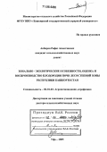 Акбиров, Рафиз Ахматзиевич. Зонально-экологические особенности, оценка и воспроизводство плодородия почв лесостепной зоны Республики Башкортостан: дис. доктор сельскохозяйственных наук: 06.01.03 - Агропочвоведение и агрофизика. Уфа. 2005. 336 с.