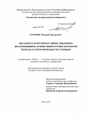 Романов, Валерий Григорьевич. Зональность и прогнозная оценка эндогенных месторождений на основе температурных параметров термоЭДС и электропроводности сульфидов: дис. доктор геолого-минералогических наук: 25.00.11 - Геология, поиски и разведка твердых полезных ископаемых, минерагения. Чита. 2011. 245 с.