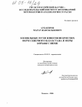 Аубакиров, Марат Жаксылыкович. Зоофильные мухи животноводческих ферм Северного Казахстана и меры борьбы с ними: дис. кандидат ветеринарных наук: 03.00.19 - Паразитология. Тюмень. 2004. 150 с.