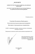 Саландаев, Константин Владимирович. Зоогигиеническая оценка применения препарата "Монклавит-1" в промышленном птицеводстве: дис. кандидат ветеринарных наук: 16.00.06 - Ветеринарная санитария, экология, зоогигиена и ветеринарно-санитарная экспертиза. Санкт-Петербург. 2007. 137 с.