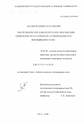 Васяев, Валерий Анатольевич. Зоогигиеническое и биологическое обоснование применения искусственной аэроионизации при выращивании телят: дис. кандидат ветеринарных наук: 16.00.08 - Гигиена животных, продуктов животноводства и ветеринарно-санитарная экспертиза. Уфа. 1998. 121 с.