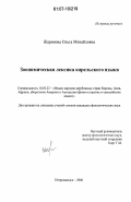 Жаринова, Ольга Михайловна. Зоонимическая лексика карельского языка: дис. кандидат филологических наук: 10.02.22 - Языки народов зарубежных стран Азии, Африки, аборигенов Америки и Австралии. Петрозаводск. 2006. 210 с.