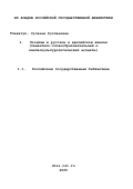 Тлехатук, Сусанна Руслановна. Зоонимы в русском и адыгейском языках: Семантико-словообразовательный и лингвокультурологический аспекты: дис. кандидат филологических наук: 10.02.01 - Русский язык. Майкоп. 2001. 172 с.