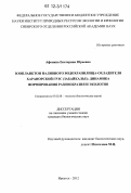 Афонина, Екатерина Юрьевна. Зоопланктон наливного водохранилища-охладителя Харанорской ГРЭС (Забайкалье): динамика формирования разнообразия и экология: дис. кандидат биологических наук: 03.02.08 - Экология (по отраслям). Иркутск. 2012. 186 с.