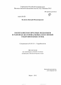 Кулаков, Дмитрий Владимирович. Зоопланктон пресных водоемов в районах колониальных поселений гидрофильных птиц: дис. кандидат биологических наук: 03.02.10 - Гидробиология. Борок. 2011. 226 с.