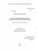 Черевичко, Анна Владимировна. Зоопланктон водоемов и водотоков полистово-ловатской болотной системы: дис. кандидат биологических наук: 03.00.18 - Гидробиология. Борок. 2009. 145 с.