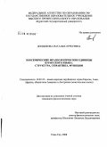 Дондокова, Наталья Пурбуевна. Зоосемические фразеологические единицы бурятского языка: структура, семантика, функции: дис. кандидат филологических наук: 10.02.22 - Языки народов зарубежных стран Азии, Африки, аборигенов Америки и Австралии. Улан-Удэ. 2008. 162 с.