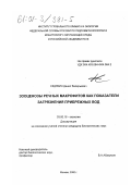 Седякин, Денис Валерьевич. Зооценозы речных макрофитов как показатели загрязнения прибрежных вод: дис. кандидат биологических наук: 03.00.16 - Экология. Москва. 2000. 210 с.
