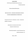 Васильев, Дмитрий Викторович. Зрительные оптико-электронные навигационные комплексы на основе полупроводниковых источников света: дис. кандидат технических наук: 05.11.07 - Оптические и оптико-электронные приборы и комплексы. Москва. 2006. 301 с.