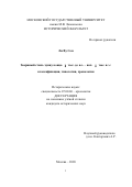 Ли Ву Соп. Звериный стиль хунну конца Ⅰ тыс. до н.э. – нач. Ⅰ тыс. н.э.: классификация, типология, хронология: дис. кандидат наук: 07.00.06 - Археология. ФГБОУ ВО «Московский государственный университет имени М.В. Ломоносова». 2020. 296 с.