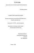 Пашков, Александр Витальевич. Звуковая организация поэтической речи В.В. Маяковского. Силлабо-тонический стих: дис. кандидат филологических наук: 10.01.01 - Русская литература. Москва. 2006. 174 с.