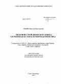 Рыбин, Виктор Викторович. Звуковой строй японского языка: сегментная и супрасегментная фонетика: дис. доктор филологических наук: 10.02.22 - Языки народов зарубежных стран Азии, Африки, аборигенов Америки и Австралии. Санкт-Петербург. 2011. 403 с.