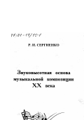 Сергиенко, Раиса Ивановна. Звуковысотная основа музыкальной композиции XX века: дис. доктор искусствоведения: 17.00.02 - Музыкальное искусство. Минск. 1998. 242 с.